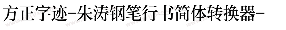 方正字迹-朱涛钢笔行书简体转换器字体转换