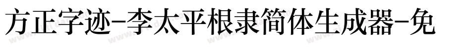 方正字迹-李太平根隶简体生成器字体转换