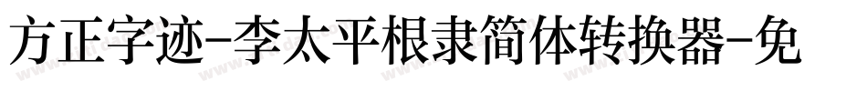 方正字迹-李太平根隶简体转换器字体转换