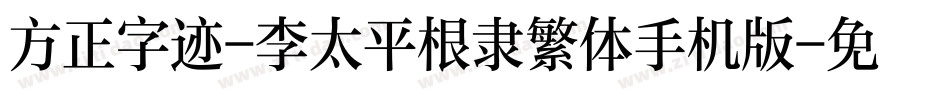 方正字迹-李太平根隶繁体手机版字体转换