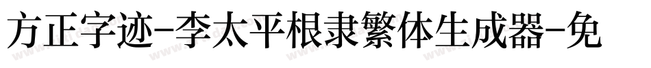 方正字迹-李太平根隶繁体生成器字体转换