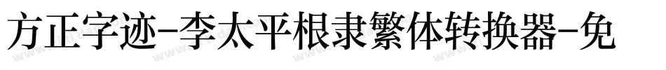 方正字迹-李太平根隶繁体转换器字体转换