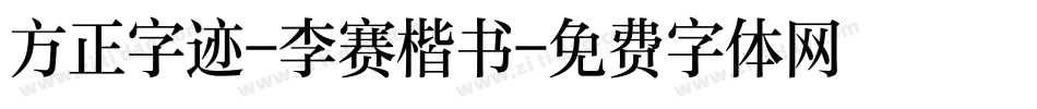 方正字迹-李赛楷书字体转换