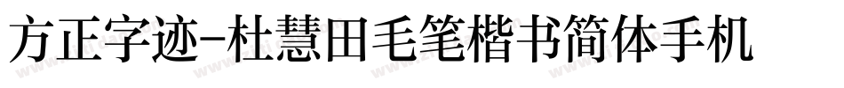 方正字迹-杜慧田毛笔楷书简体手机版字体转换