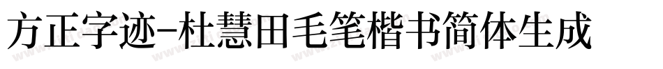 方正字迹-杜慧田毛笔楷书简体生成器字体转换