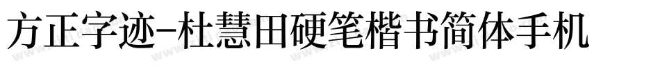 方正字迹-杜慧田硬笔楷书简体手机版字体转换