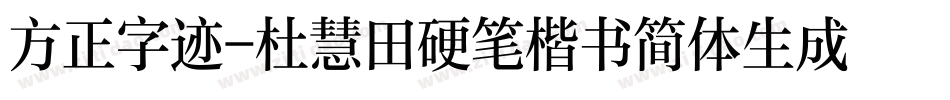 方正字迹-杜慧田硬笔楷书简体生成器字体转换