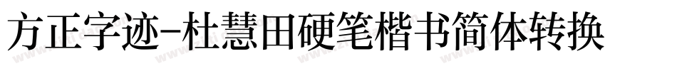 方正字迹-杜慧田硬笔楷书简体转换器字体转换