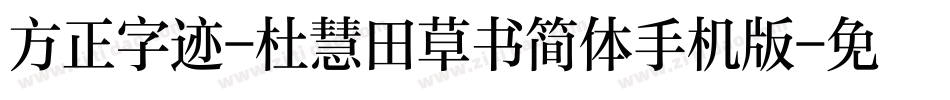 方正字迹-杜慧田草书简体手机版字体转换