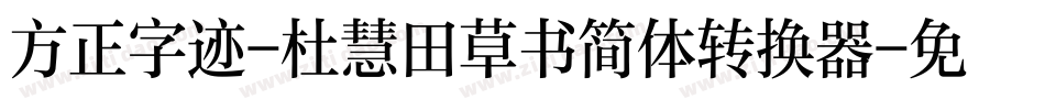 方正字迹-杜慧田草书简体转换器字体转换