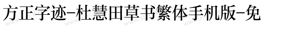 方正字迹-杜慧田草书繁体手机版字体转换