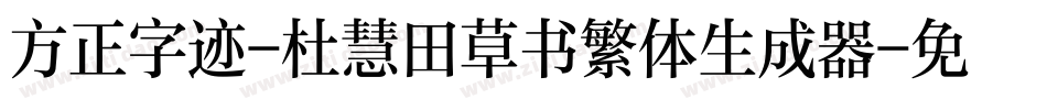 方正字迹-杜慧田草书繁体生成器字体转换