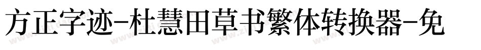 方正字迹-杜慧田草书繁体转换器字体转换