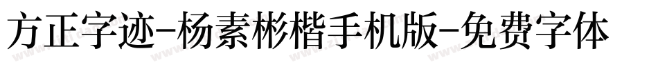 方正字迹-杨素彬楷手机版字体转换