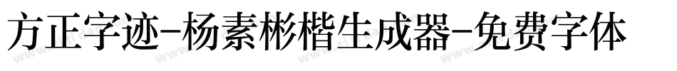 方正字迹-杨素彬楷生成器字体转换