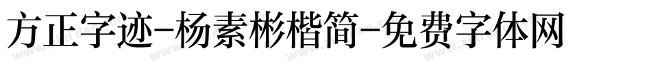 方正字迹-杨素彬楷简字体转换