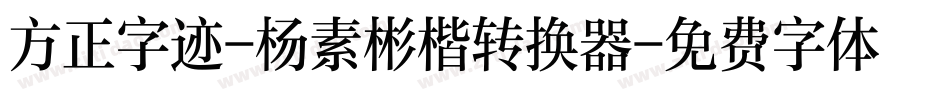 方正字迹-杨素彬楷转换器字体转换
