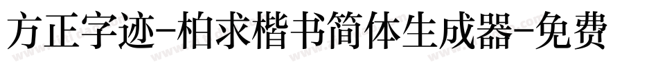 方正字迹-柏求楷书简体生成器字体转换