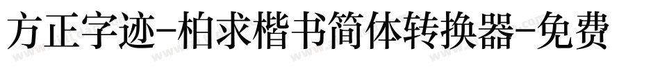 方正字迹-柏求楷书简体转换器字体转换