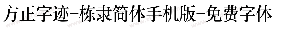 方正字迹-栋隶简体手机版字体转换