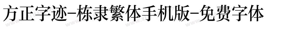 方正字迹-栋隶繁体手机版字体转换