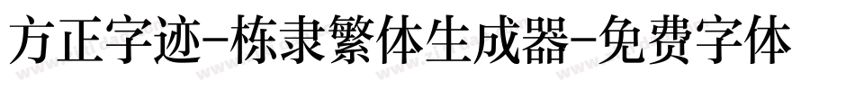 方正字迹-栋隶繁体生成器字体转换