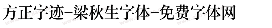 方正字迹-梁秋生字体字体转换