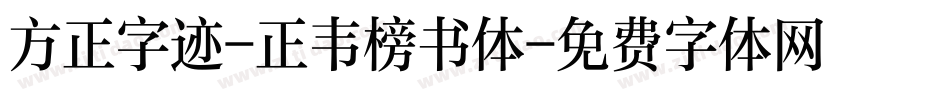 方正字迹-正韦榜书体字体转换