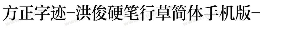 方正字迹-洪俊硬笔行草简体手机版字体转换