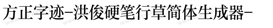 方正字迹-洪俊硬笔行草简体生成器字体转换