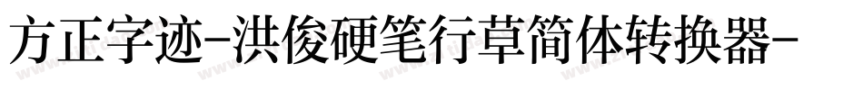 方正字迹-洪俊硬笔行草简体转换器字体转换