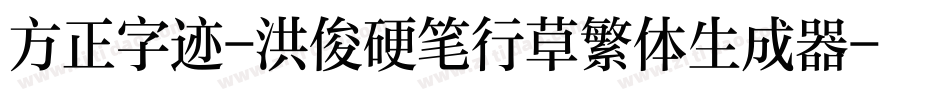 方正字迹-洪俊硬笔行草繁体生成器字体转换