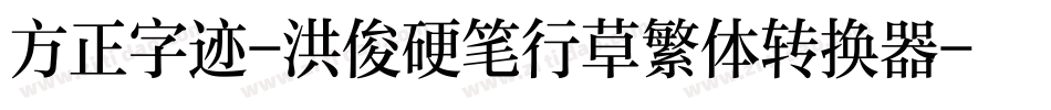 方正字迹-洪俊硬笔行草繁体转换器字体转换
