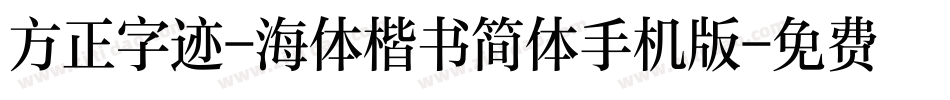 方正字迹-海体楷书简体手机版字体转换