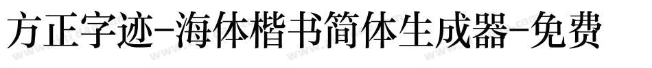 方正字迹-海体楷书简体生成器字体转换