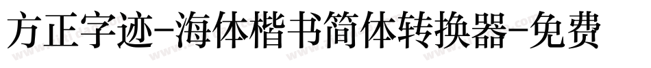 方正字迹-海体楷书简体转换器字体转换