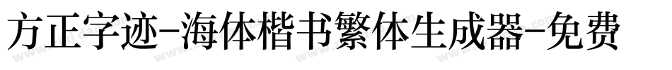 方正字迹-海体楷书繁体生成器字体转换