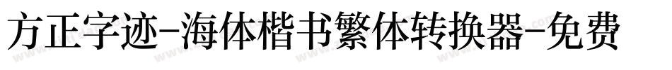 方正字迹-海体楷书繁体转换器字体转换