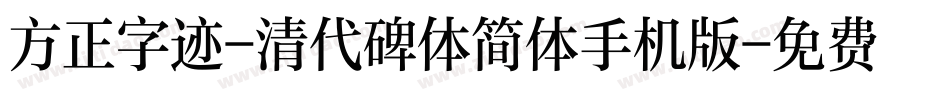 方正字迹-清代碑体简体手机版字体转换