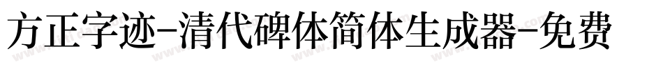 方正字迹-清代碑体简体生成器字体转换