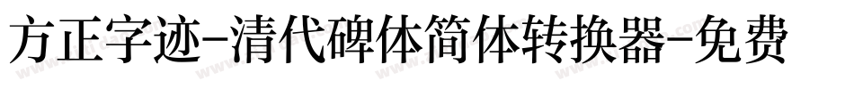 方正字迹-清代碑体简体转换器字体转换