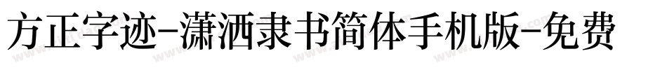 方正字迹-潇洒隶书简体手机版字体转换