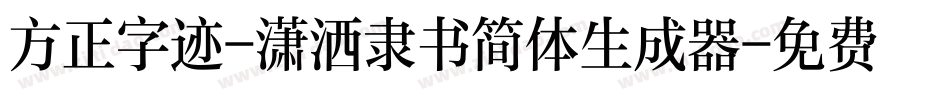方正字迹-潇洒隶书简体生成器字体转换