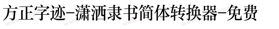 方正字迹-潇洒隶书简体转换器字体转换
