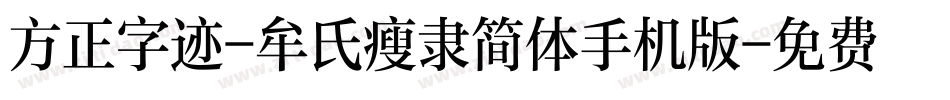 方正字迹-牟氏瘦隶简体手机版字体转换