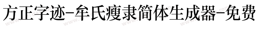 方正字迹-牟氏瘦隶简体生成器字体转换