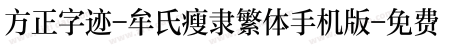 方正字迹-牟氏瘦隶繁体手机版字体转换