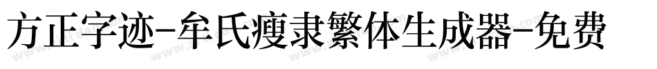 方正字迹-牟氏瘦隶繁体生成器字体转换
