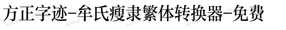 方正字迹-牟氏瘦隶繁体转换器字体转换