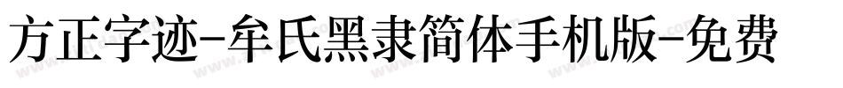 方正字迹-牟氏黑隶简体手机版字体转换